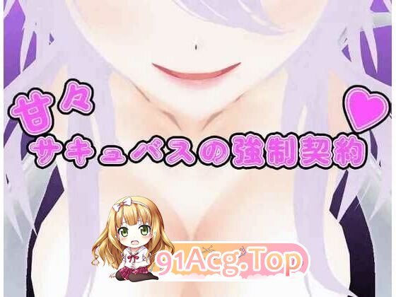 甘甜魅魔的强制契约 甘々サキュバスの強○契約 PC端 汉化版 预览图