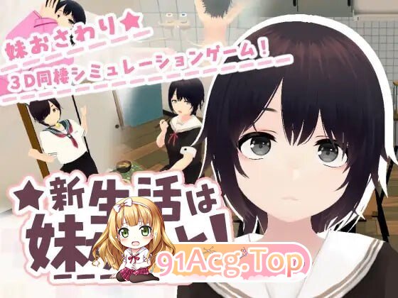 新生活要和妹妹一起！新生活は妹ちゃんと！v1.8 PC端 官中高清版 预览图