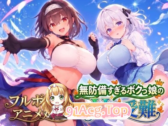 无防备的假小子娘的H苦难 無防備すぎるボクっ娘のHな受難 PC端 汉化更新版 预览图