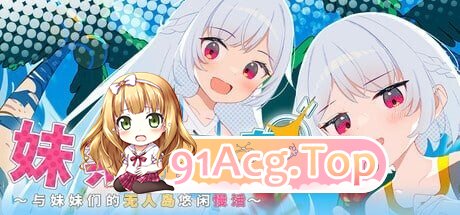 妹系罗盘～在无人岛的悠闲慢活～シスターズコンパス～妹たちと無人島でラブラブスローライフ PC端 官中版 预览图