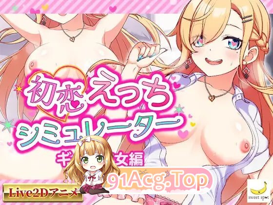 初恋性爱模拟器 辣妹女友篇 初恋えっちシミュレーター ギャル彼女編 PC端 日文原版 预览图