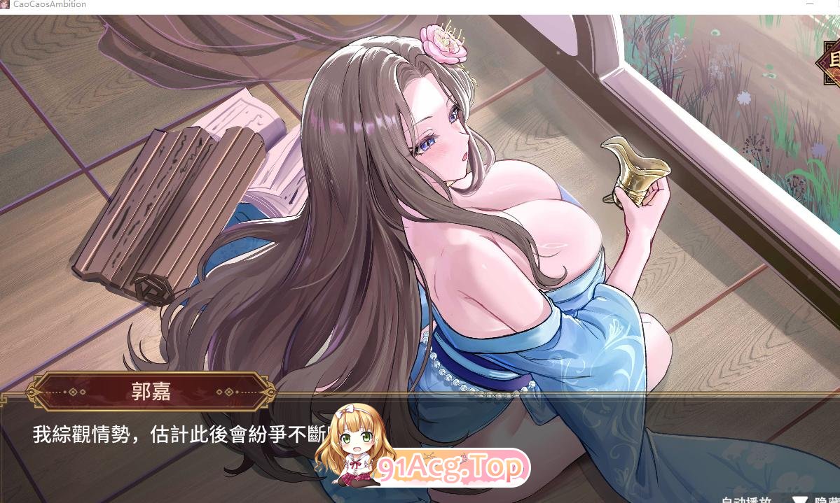 曹操的人妻野望 CaoCaosAmbition Demo PC端 官中高清版 预览图