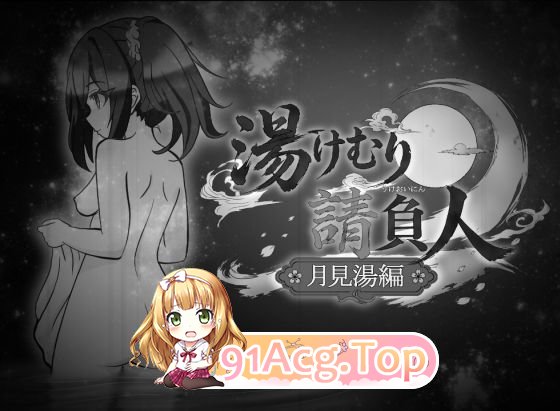 汤浴承包人～月见汤篇～ PC端 预览图