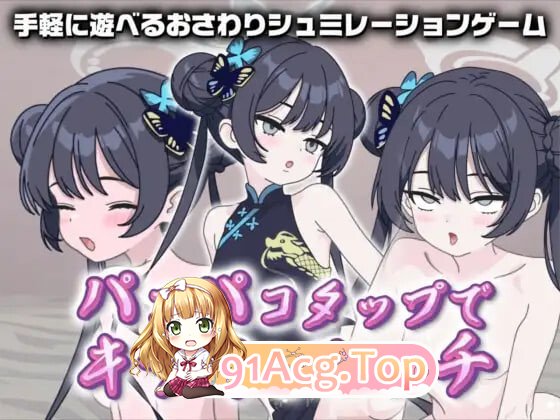 在啪啪点击中与妃咲做爱 パコパコタップでキサキとエッチ PC端 日文原版 预览图