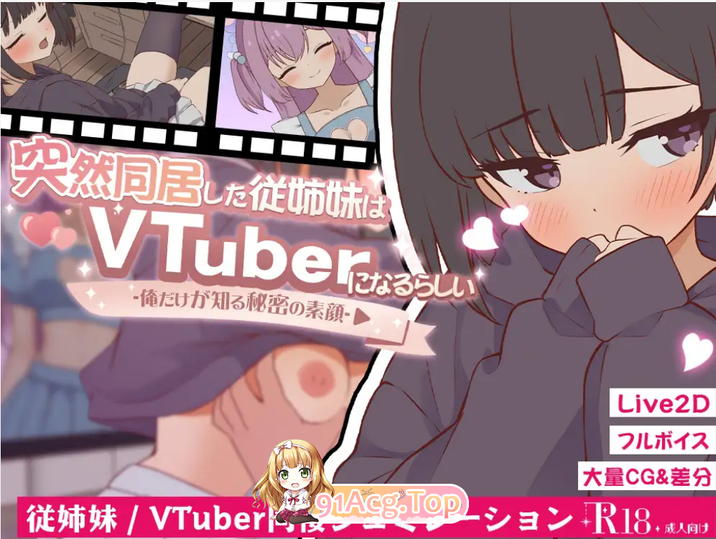 萝莉/妹控/甜蜜/换装 双端 突然同居的表妹似乎要当VTuber 2.0 预览图