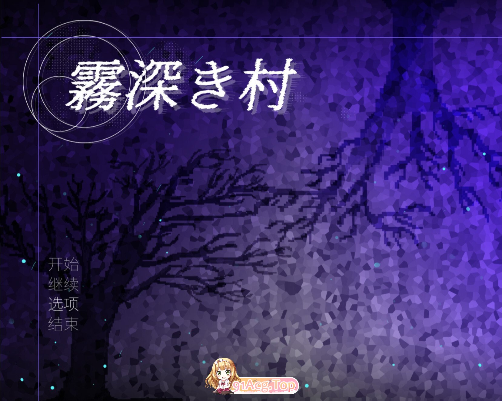 雾深之村 霧深き村 v1.2 官方中文版 双端 官中版 预览图