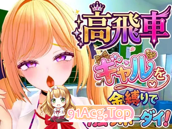 将高傲辣妹用变成超级淫乱题材的模拟游戏 PC端 更新版 预览图