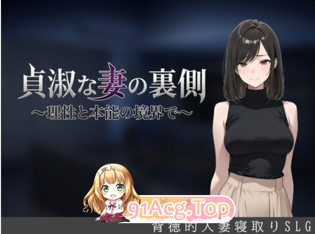 NTL新游/人妻/养成/断面图 双端 贞淑之妻的另一面 貞淑な妻の裏側 理性と本能の境界で 度雷夸u 预览图