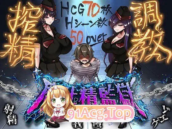 魔吐精监狱～笼络之狱～ 魔吐精監獄～篭絡のプリズン～ v26.10.08 PC端 AI汉化版 预览图
