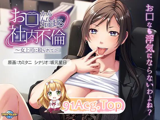 从口开始的社内婚外情 ～被女上司狠狠榨干～ お口から始まる社内不倫 ～女上司に絞られて～ PC端 AI汉化版 预览图