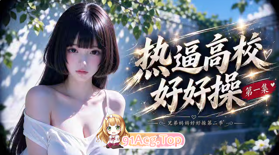 AI短剧《热逼高校好好操》第1集-是兄弟家人好好操第二季 动漫视频 PC端 预览图