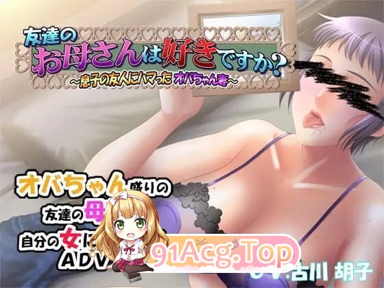 朋友的家人喜欢吗？～迷恋上儿子朋友的大婶妻子～友達のお母さんは好きですか～ PC端 汉化版 预览图