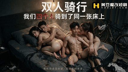 度夸雷AI短剧《双人骑行(我们四个人骑到同一张床上》EP1-2，丈夫看着妻子被操尽然有了反应 动漫视频 PC端 预览图