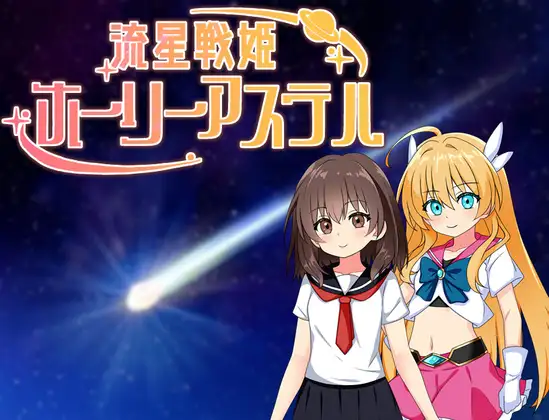 流星战姬 Holy Aster 流星戦姫ホーリーアステル PC端 AI汉化版 预览图