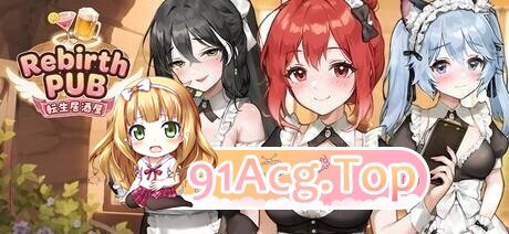 SeikouSoft. 重生酒馆 ver1.20 含存档 PC端 官中高清版 预览图