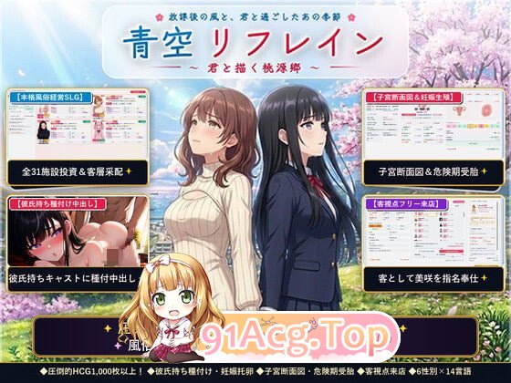 青空Refrain ～与你共绘的桃源乡～ 正统欢乐街经营SLG＆本番生题材解禁・子宫SCAN受孕模拟器 PC端 官中版 预览图
