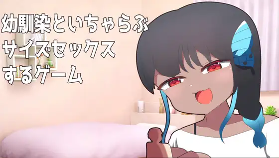 与青梅竹马进行体型差性爱的游戏 PC端 日文原版 预览图