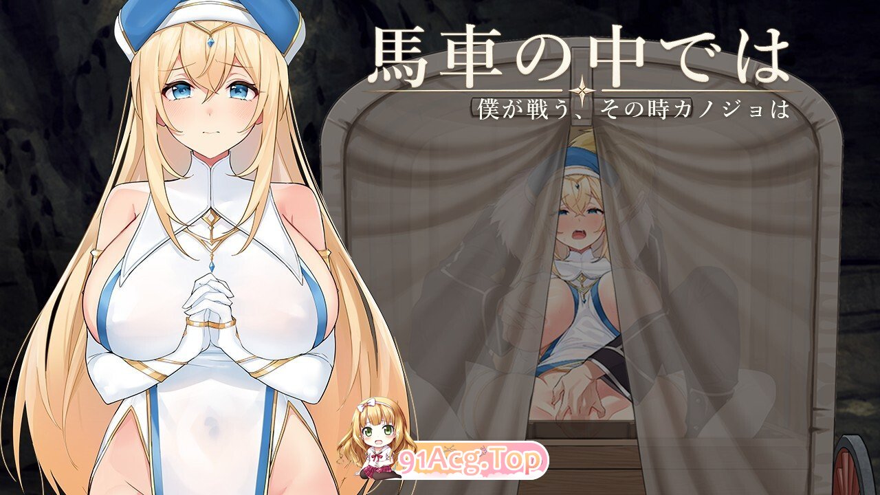 马车之中～我战斗之时，她～馬車の中では～僕が戦う、その時カノジョは～体験版 v1.00 内嵌汉化 双端 汉化版 预览图