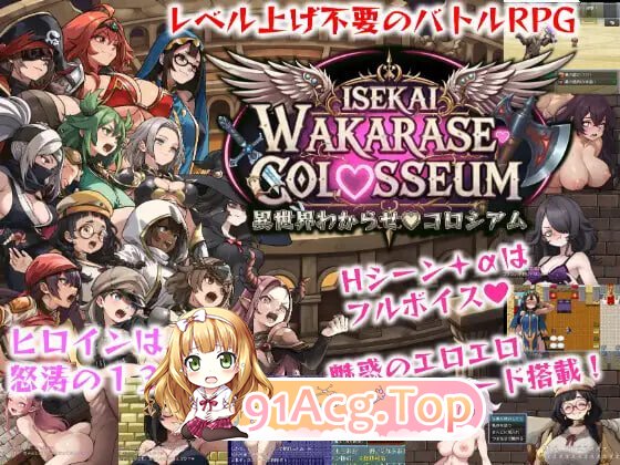 异世界让你明白♡竞技场 異世界わからせ♡コロシアム PC端 AI汉化版 预览图