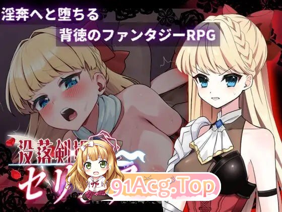 没落剑姬塞莉西亚 没落剣姫セリシア 体验版 PC端 AI汉化版 预览图