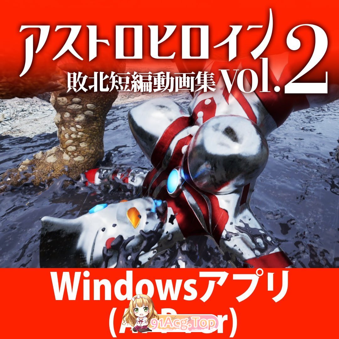 奥特女英雄战败视频 短篇集 Vol.02 アストロヒロイン敗北動画 短編集Vol.02 v1.0.3 PC端 日文原版 预览图
