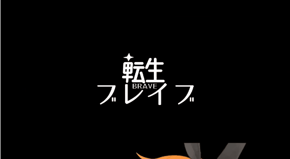 转生勇者传说 転生ブレイブ+回想 度雷夸u 双端 官中高清版 预览图