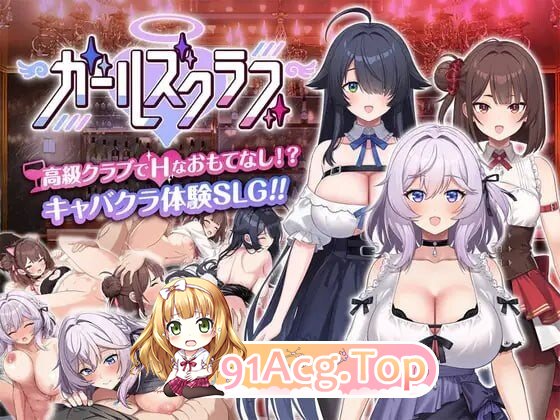 女孩俱乐部 ガールズクラブ PC端 汉化更新版 预览图