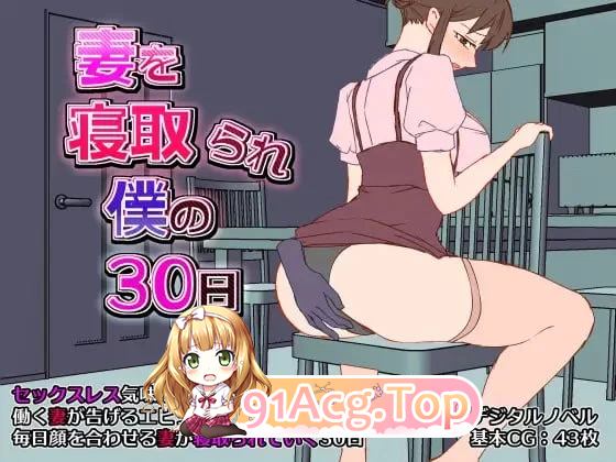 妻子被寝取的30天 妻を寝取られ僕の30日 PC端 汉化更新版 预览图