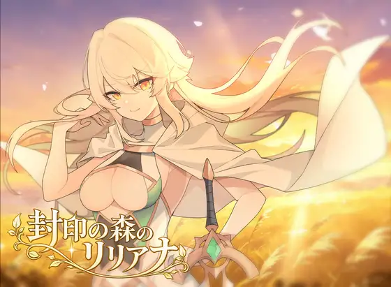 封印之森的莉莉安娜 封印の森のリリアナ PC端 AI汉化版 预览图