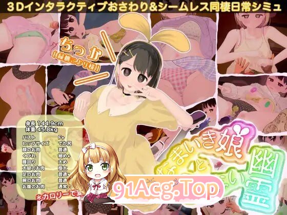 调皮生魂少女与隐形幽灵 なまいき娘と見えない幽霊v3.0.0+全DLC PC端 官中版 预览图
