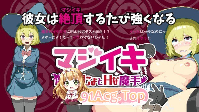 真·高潮～留级魔女与H魔手 マジイキ～落第まじょとＨな魔手v0.490 PC端 官中版 预览图