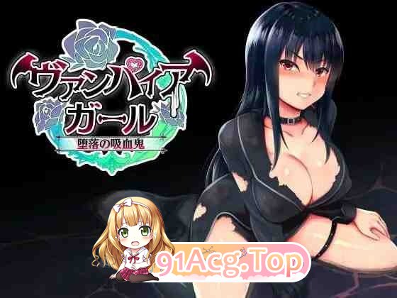 vampire girl-堕落的吸血鬼 - vampire girlー堕落の吸血鬼ー v1.0.4 PC端 官中版 预览图