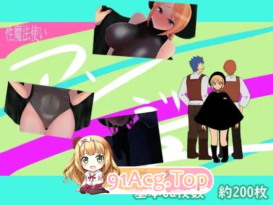 性魔法使安珠 性魔法使いアンジュ PC端 汉化版 预览图