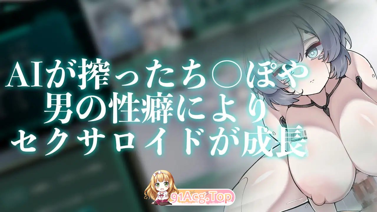 Project Sexaroid ～性玩偶机器人计划 Project Sexaroid ～プロジェクト セクサロイド steam版 PC端 官中更新版 预览图