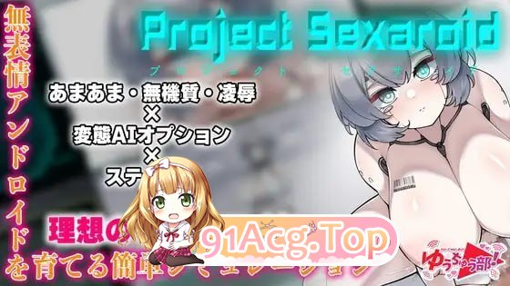 Project Sexaroid ～性玩偶机器人计划 Project Sexaroid ～プロジェクト セクサロイド steam版 PC端 官中更新版 预览图