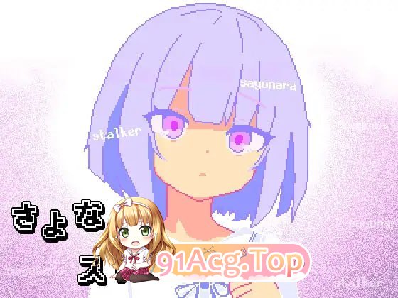 再见，跟踪狂/さよならストーカー PC端 AI汉化版 预览图