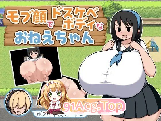モブ顔でドボディなおねえちゃん PC端 AI汉化版 预览图