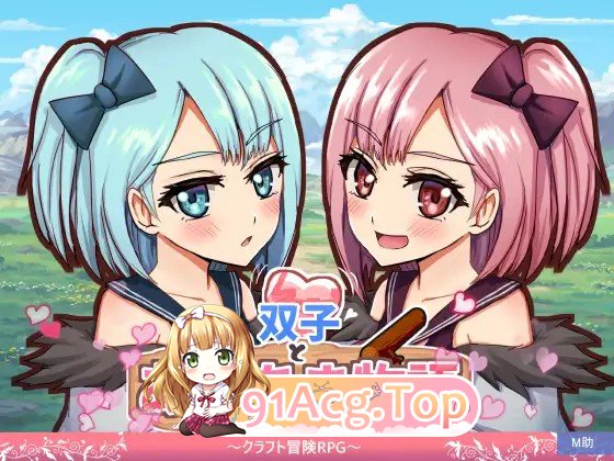 双子与甜蜜物语～手工冒险RPG～ 双子とあまあま物語～クラフト冒険RPG～ PC端 AI汉化更新版 预览图