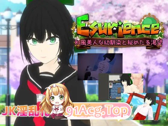 贪欲 和风美人般的青梅竹马与暗藏的渴望 Esurience 和風美人な幼馴染と密かな渇望 内嵌AI汉化版 PC端 AI汉化完整版 预览图