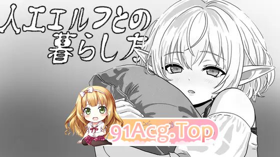 与人工精灵的共同生活 正式版 PC端 更新版 预览图
