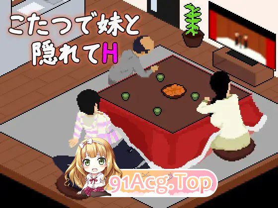 在被炉里和妹妹偷偷互动/こたつで妹と隠れて互动 PC端 AI汉化版 预览图