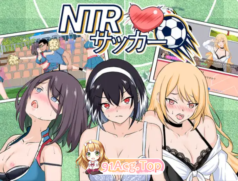 PC[NTL人妻后宫寝取凌辱SLG]NTR足球 NTRサッカー v1.02官中正式版+游戏存档 PC端 日文原版