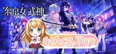 东京女武神 東京ワルキューレ v1.0.0 PC端 官中版 预览图