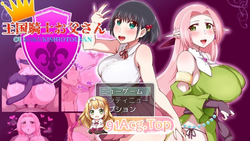 RPG [探索RPG/被NTR/巨乳爆乳] 王国骑士父亲 王国騎士お父さん Ver1.12 PC端 完整版