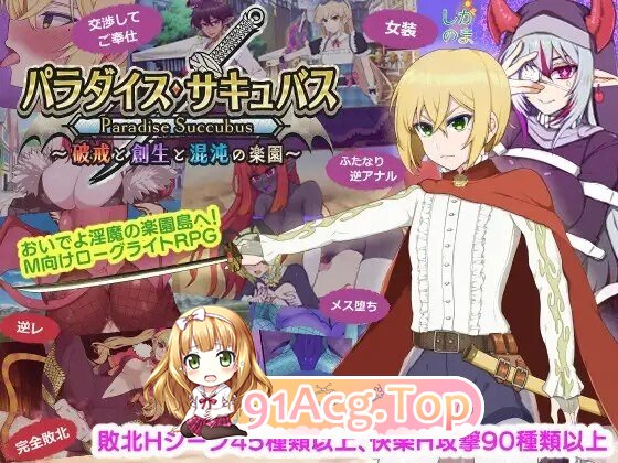RPG 更新[日式RPG/男性受] 魅魔乐园 ～破戒与创生与混沌的乐园～ v1.06 PC端 AI汉化完整版