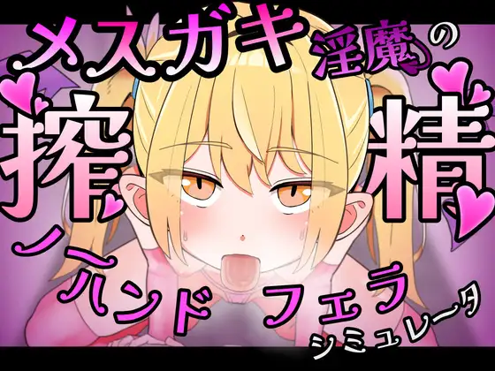 雌小鬼魅魔的榨精无手口交♡模拟器 メ○ガキ魅魔の搾精ノーハンドフェラ♡シミュレーター PC端 官中版 预览图