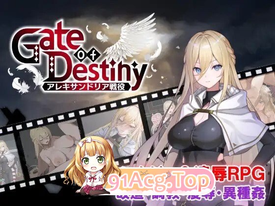 RPG 新作[日式RPG/凌辱/巨乳爆乳] 命运之门 ～亚历山大战役～ Gate of Destiny ～アレキサンドリア戦役～ PC端 AI汉化完整版