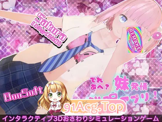 娇喘阿黑颜？让妹妹发情的催眠App！ でれあへ?妹発情催眠アプリ! v2.0.0 PC端 官中无码