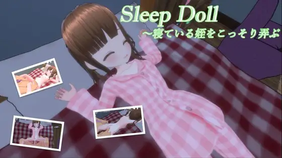 睡眠人偶～偷偷玩弄睡着的侄女 PC端 预览图
