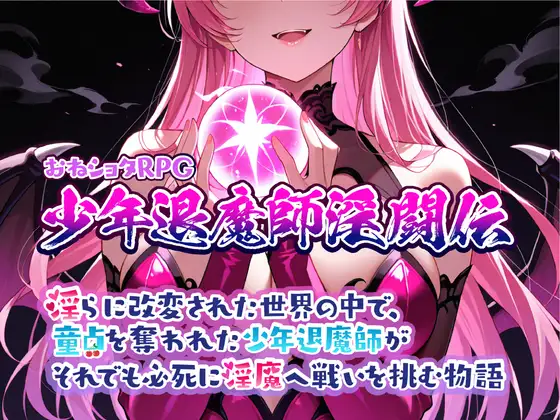おねショタRPG 少年退魔師淫闘伝 v1.023 PC端 AI汉化版